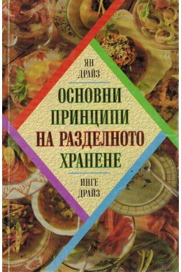 Основни принципи на разделното хранене